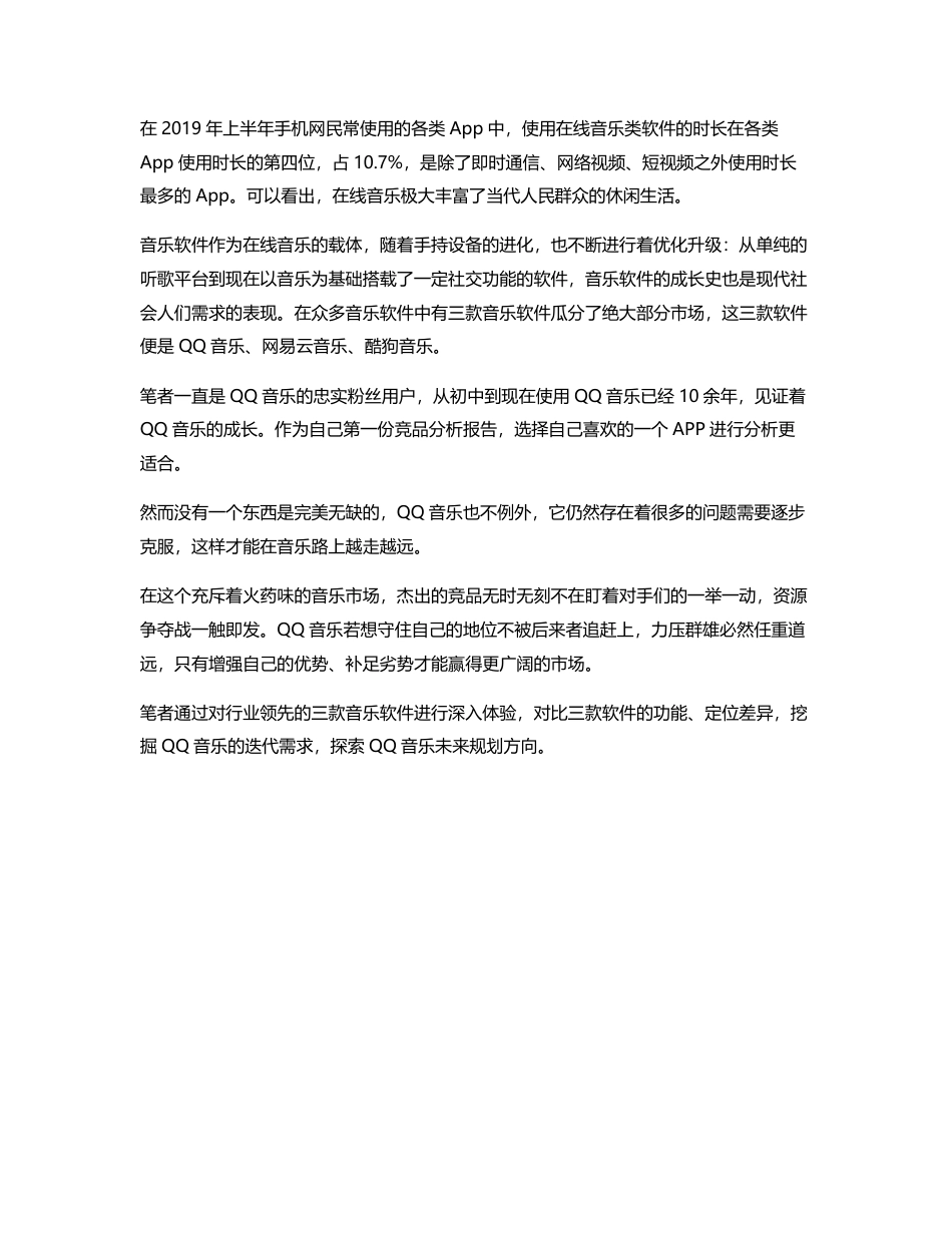 音乐软件竞品分析：QQ 音乐如何走得更远.pdf_第2页