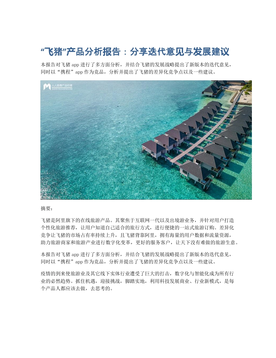 飞猪产品分析报告：分享迭代意见与发展建议.pdf_第1页