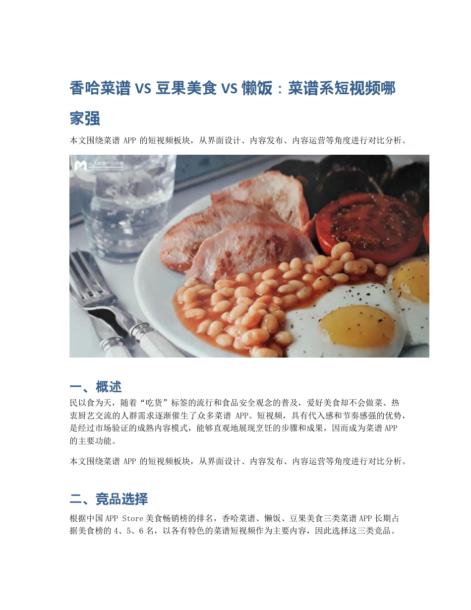 香哈菜谱VS豆果美食VS懒饭：菜谱系短视频哪家强.pdf_第1页