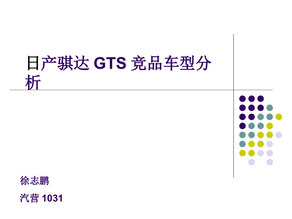 骐达GTS竞品分析----徐志鹏.ppt_第1页