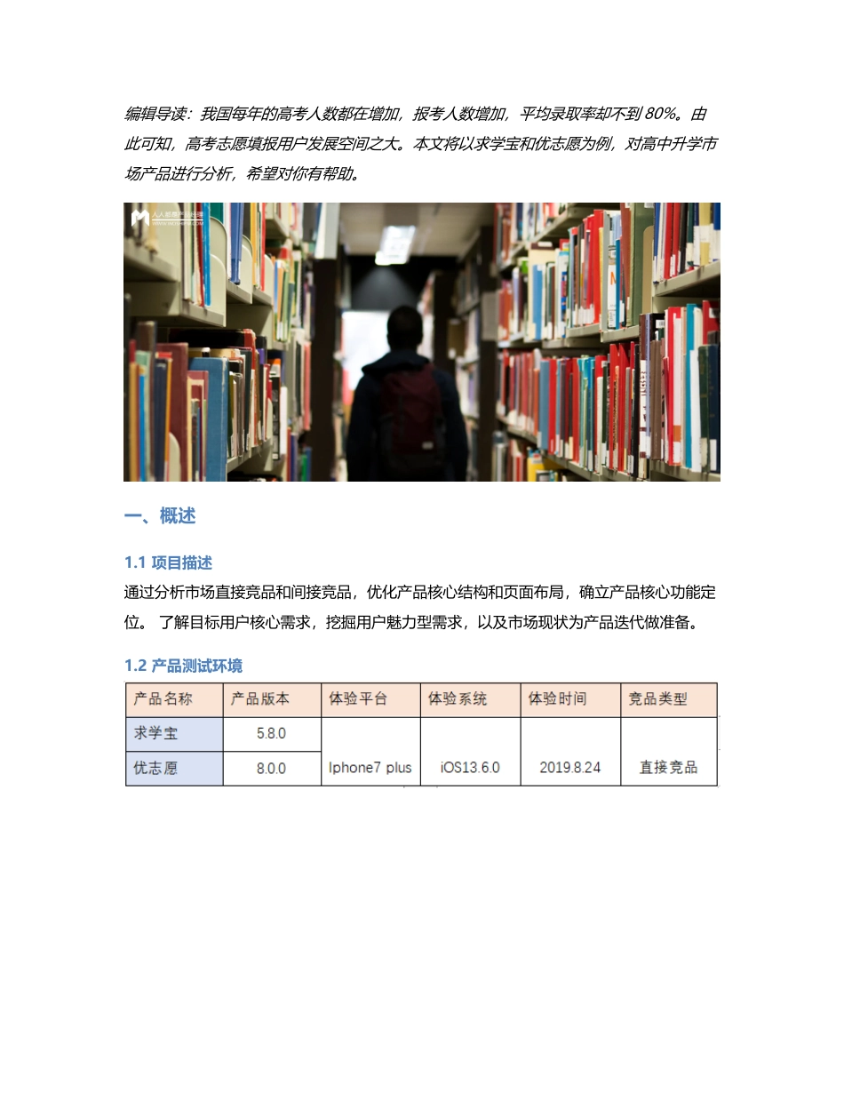 高中升学市场竞品分析：求学宝、优志愿.pdf_第1页