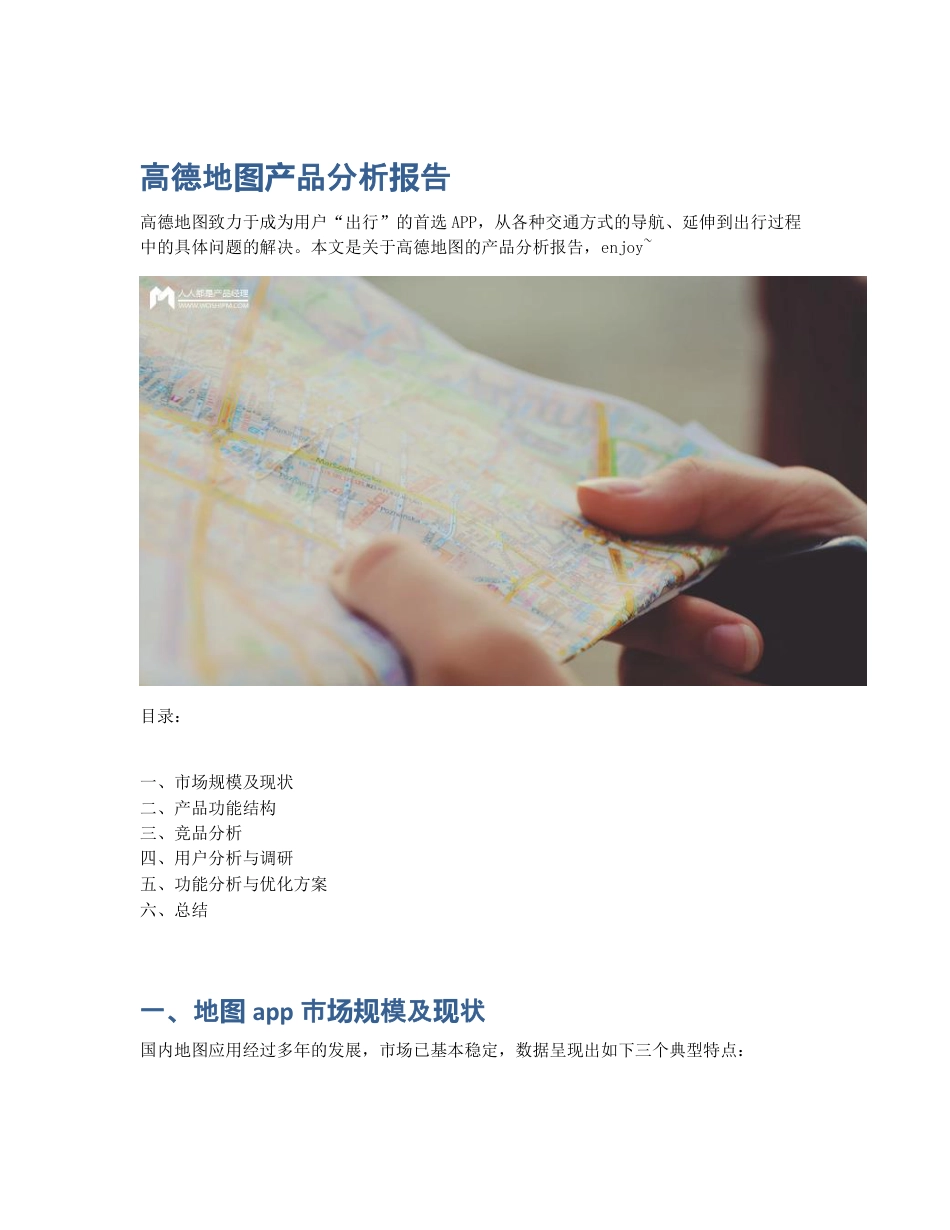 高德地图产品分析报告.pdf_第1页