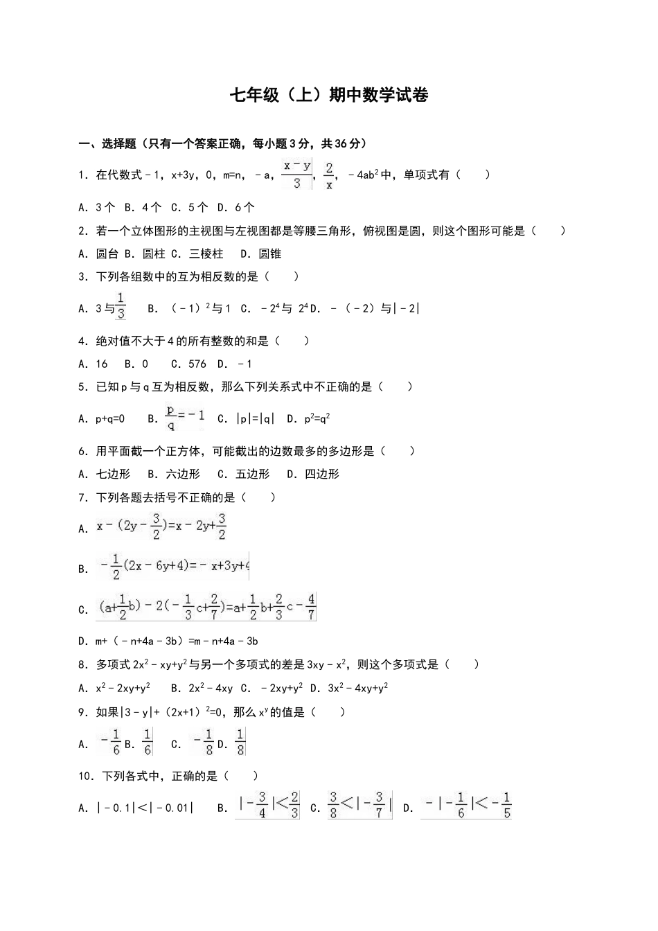 7年级上册-练习题试卷试题-人教版初中数学01【人教版】七年级上期中数学试卷（含答案）(1).doc_第1页