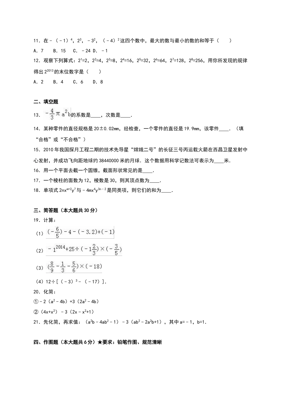 7年级上册-练习题试卷试题-人教版初中数学01【人教版】七年级上期中数学试卷（含答案）(1).doc_第2页