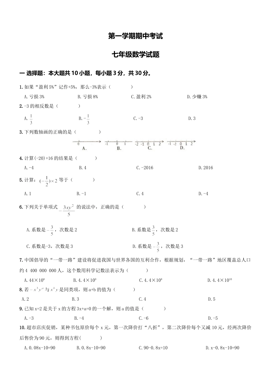 7年级上册-练习题试卷试题-人教版初中数学01【人教版】七年级上期中数学试卷（含答案）.doc_第1页