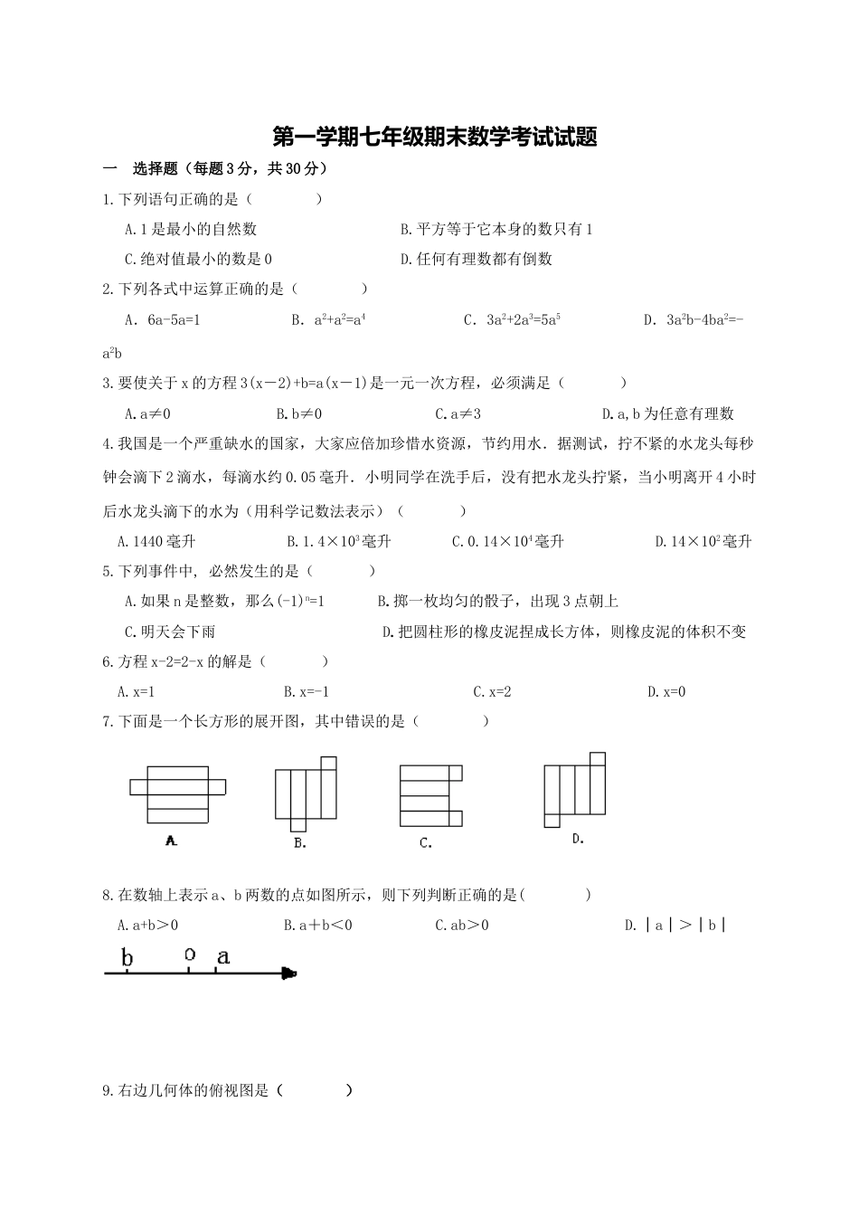 7年级上册-练习题试卷试题-人教版初中数学01【人教版】七年级上期末数学试卷（含答案）.doc_第1页