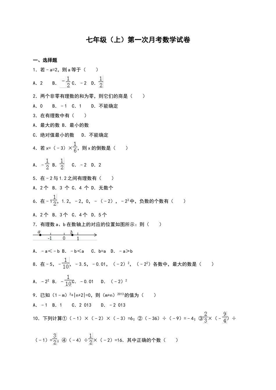 7年级上册-练习题试卷试题-人教版初中数学01【人教版】七年级上第一次月考数学试卷（含答案）.doc_第1页