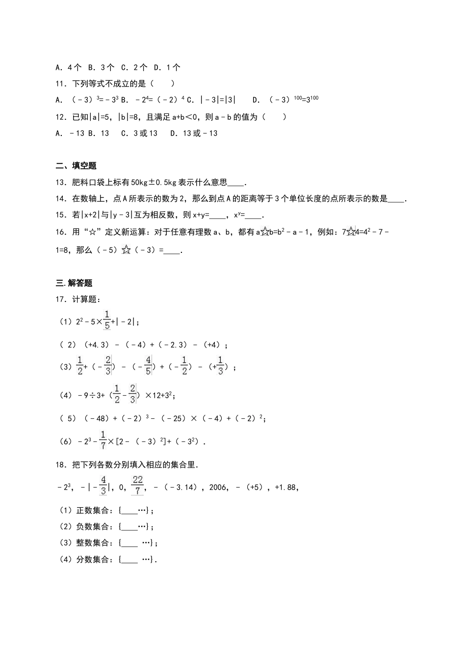 7年级上册-练习题试卷试题-人教版初中数学01【人教版】七年级上第一次月考数学试卷（含答案）.doc_第2页