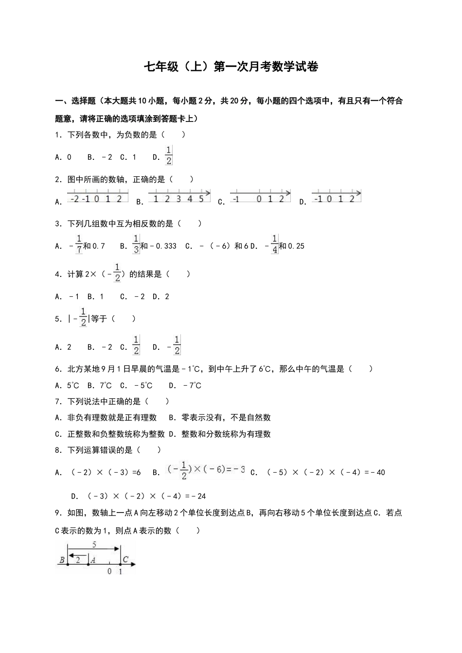 7年级上册-练习题试卷试题-人教版初中数学02【人教版】七年级上第一次月考数学试卷（含答案）.doc_第1页