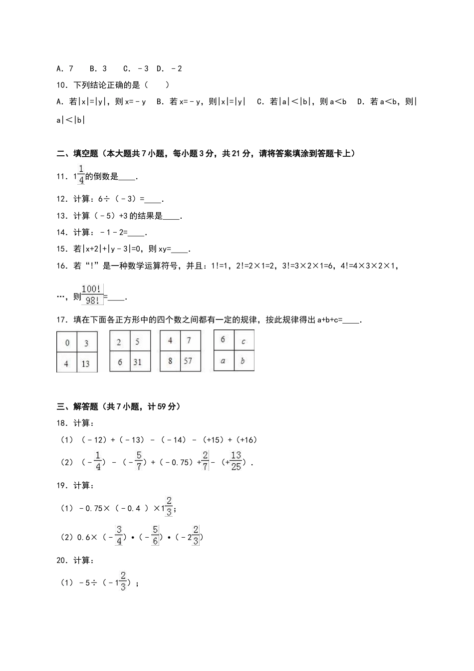 7年级上册-练习题试卷试题-人教版初中数学02【人教版】七年级上第一次月考数学试卷（含答案）.doc_第2页