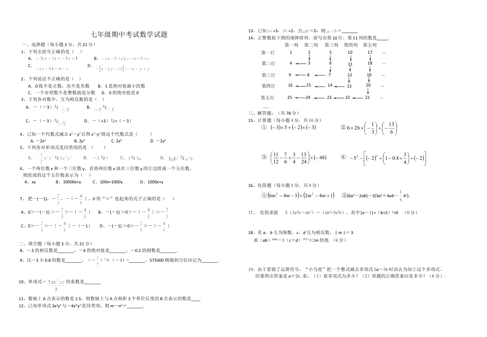 7年级上册-练习题试卷试题-人教版初中数学03【人教版】七年级上期中数学试卷（含答案）.doc_第1页