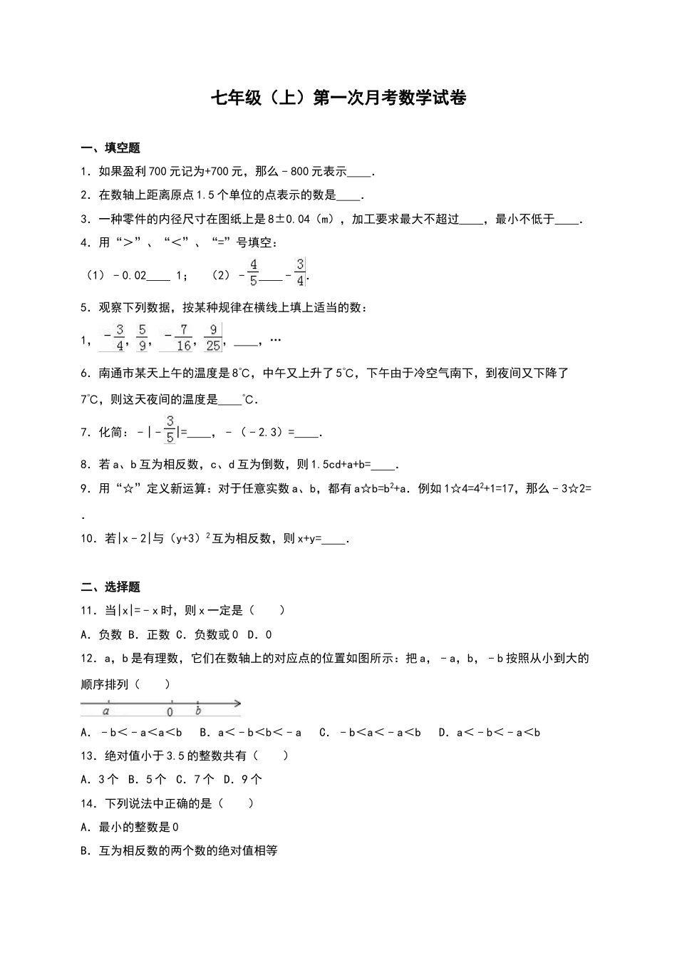 7年级上册-练习题试卷试题-人教版初中数学03【人教版】七年级上第一次月考数学试卷（含答案）.doc_第1页