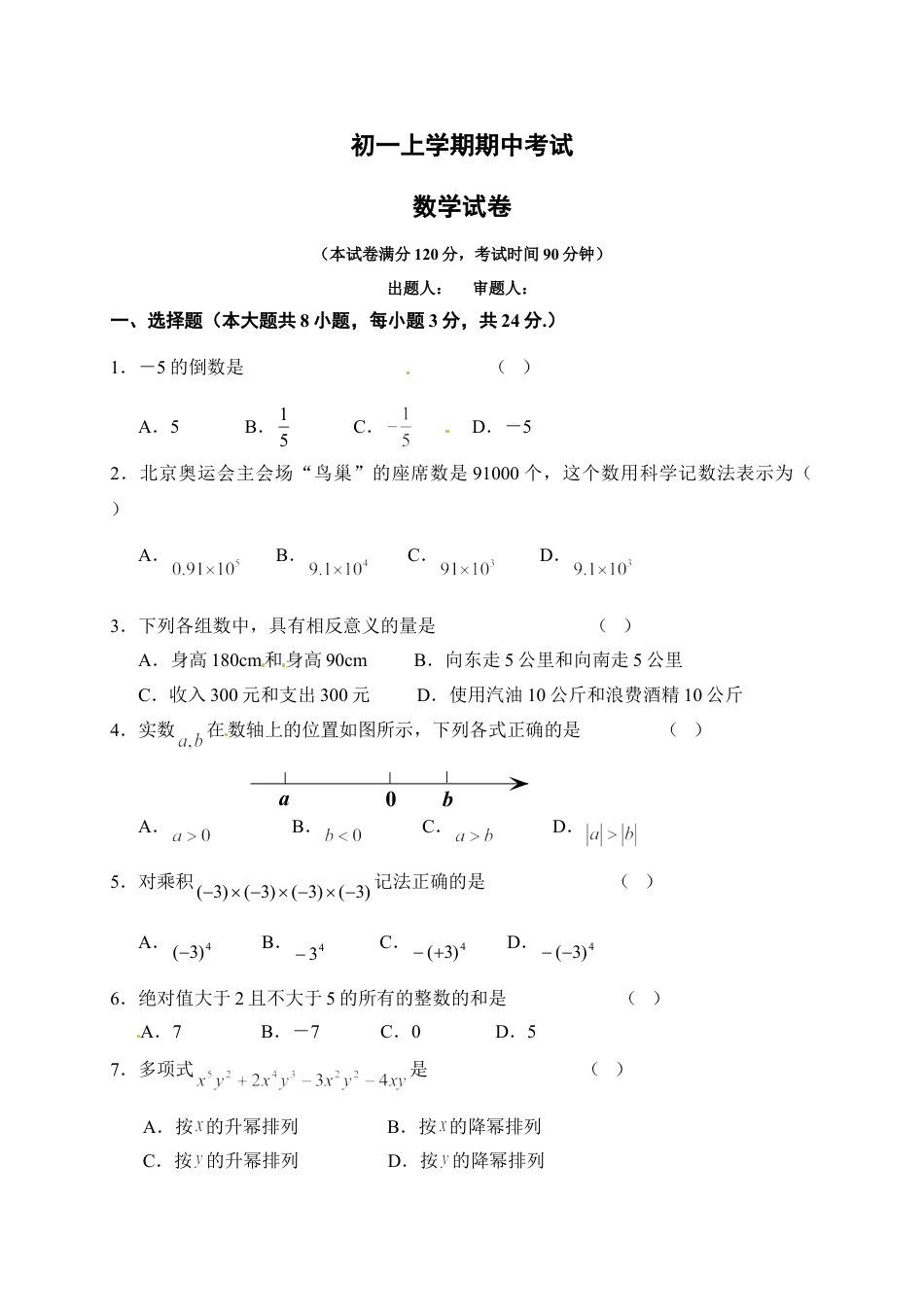 7年级上册-练习题试卷试题-人教版初中数学04【人教版】七年级上期中数学试卷（含答案）(1).doc_第1页