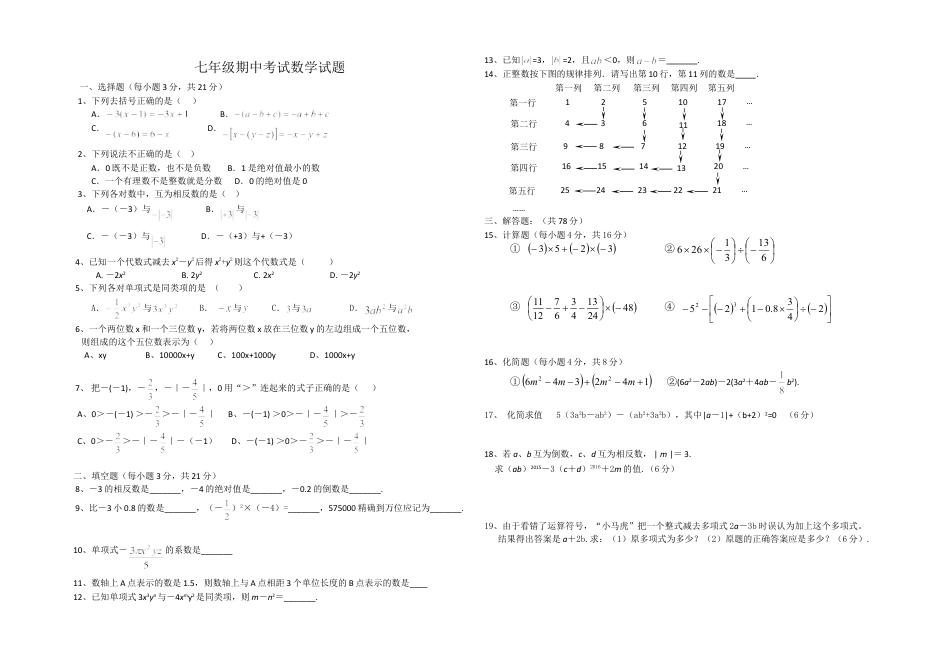 7年级上册-练习题试卷试题-人教版初中数学05【人教版】七年级上期中数学试卷（含答案）(1).doc_第1页