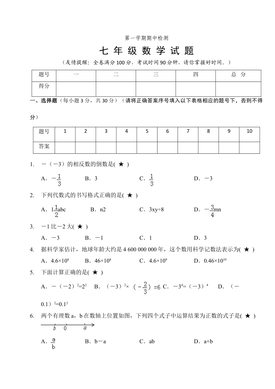 7年级上册-练习题试卷试题-人教版初中数学05【人教版】七年级上期中数学试卷（含答案）.doc_第1页