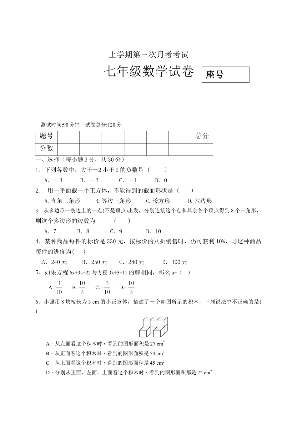 7年级上册-练习题试卷试题-人教版初中数学05【人教版】七年级上第三次月考数学试题（含答案）.doc_第1页