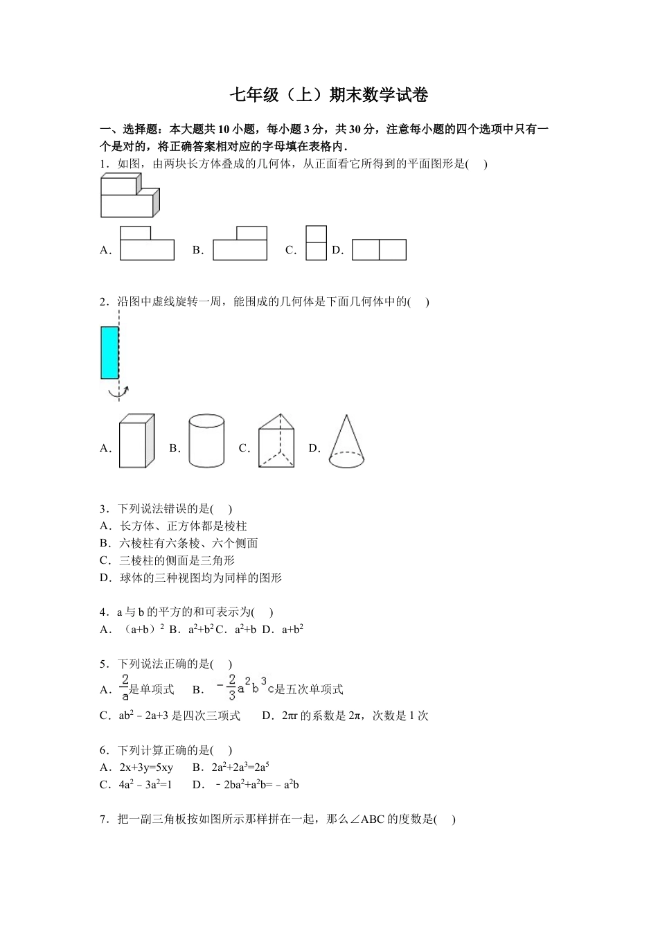 7年级上册-练习题试卷试题-人教版初中数学07【人教版】七年级上期末数学试卷（含答案）.doc_第1页