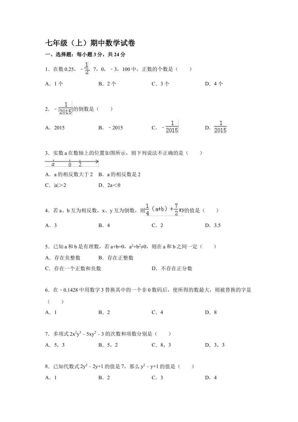 7年级上册-练习题试卷试题-人教版初中数学09【人教版】七年级上期中数学试卷（含答案）.doc_第1页