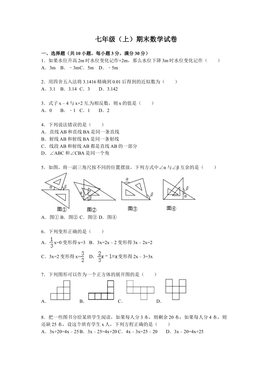 7年级上册-练习题试卷试题-人教版初中数学09【人教版】七年级上期末数学试卷（含答案）.doc_第1页