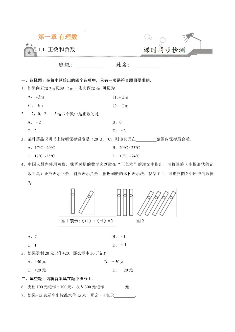 7年级上册-练习题试卷试题-人教版初中数学1.1正数和负数-七年级数学人教版（上）（原卷版）.doc_第1页