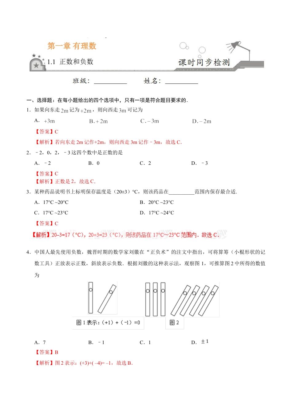 7年级上册-练习题试卷试题-人教版初中数学1.1正数和负数-七年级数学人教版（上）（解析版）.doc_第1页