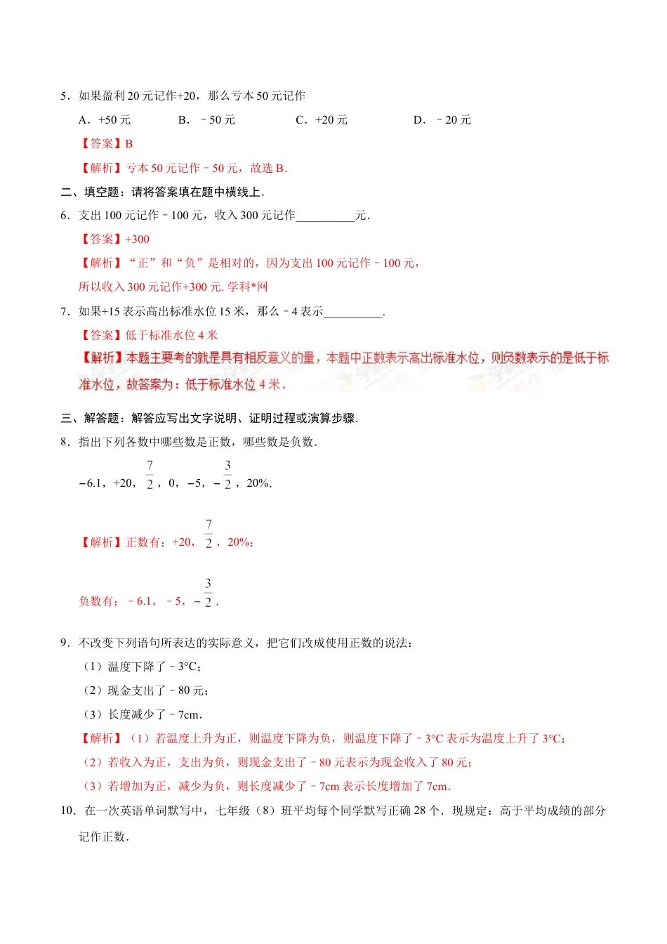 7年级上册-练习题试卷试题-人教版初中数学1.1正数和负数-七年级数学人教版（上）（解析版）.doc_第2页