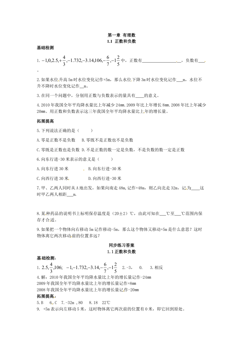 7年级上册-练习题试卷试题-人教版初中数学1.1正数和负数.doc_第1页