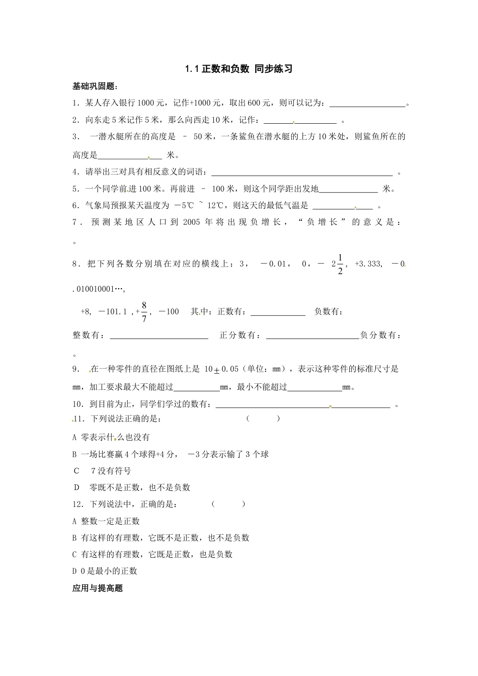 7年级上册-练习题试卷试题-人教版初中数学1.1正数和负数同步练习.doc_第1页