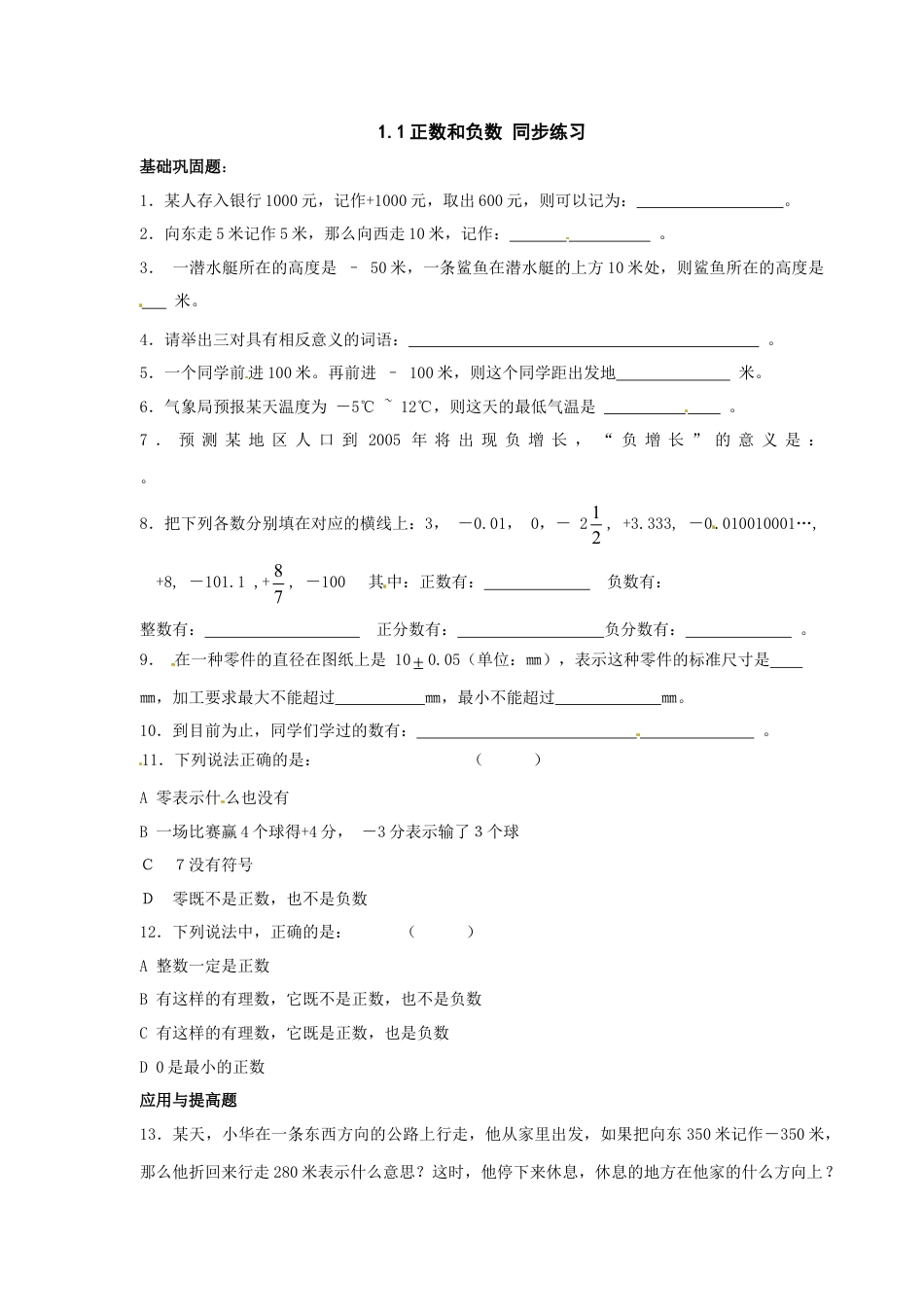 7年级上册-练习题试卷试题-人教版初中数学1.1正数和负数同步练习1.doc_第1页