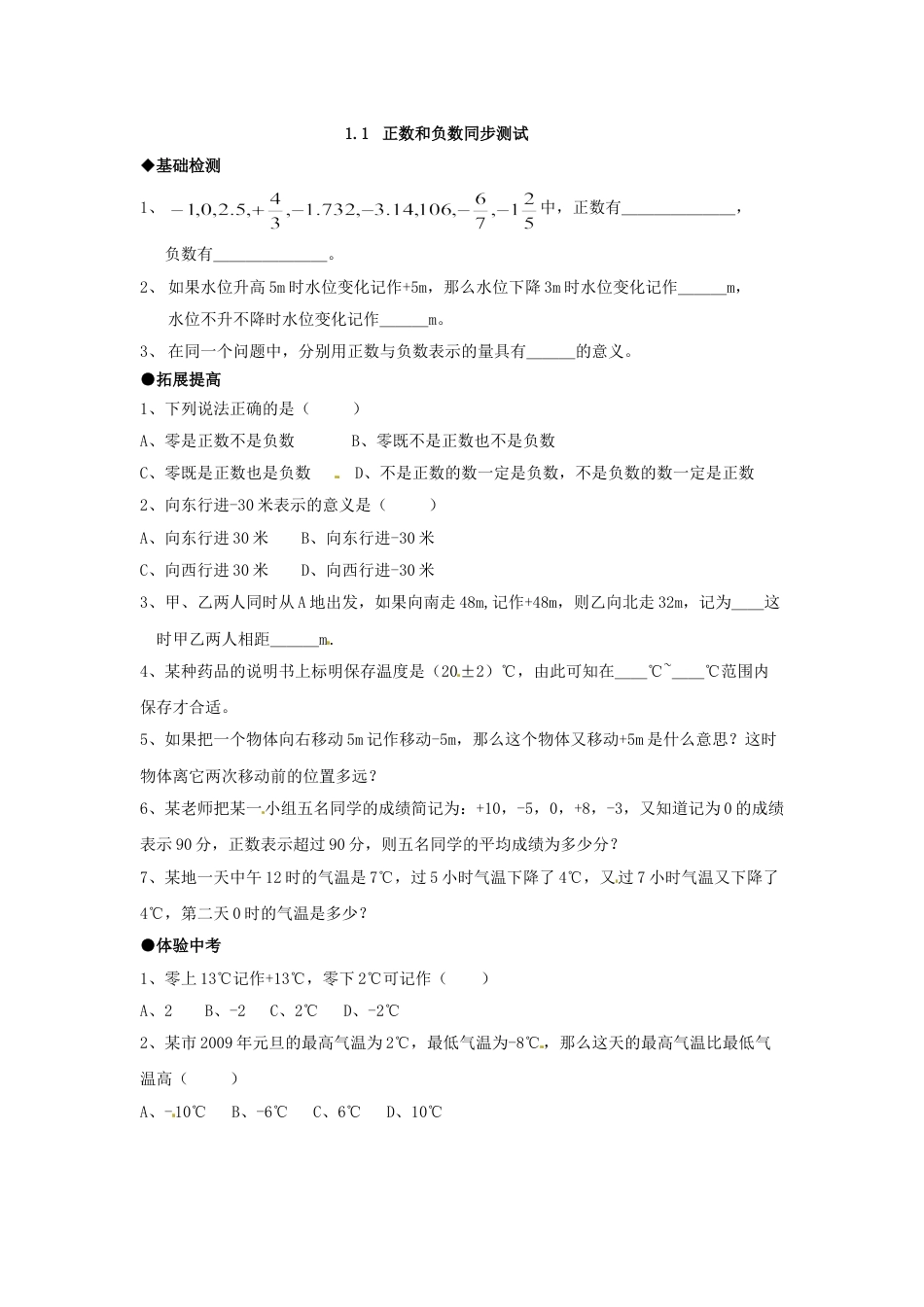 7年级上册-练习题试卷试题-人教版初中数学1.1正数和负数同步练习2.doc_第1页