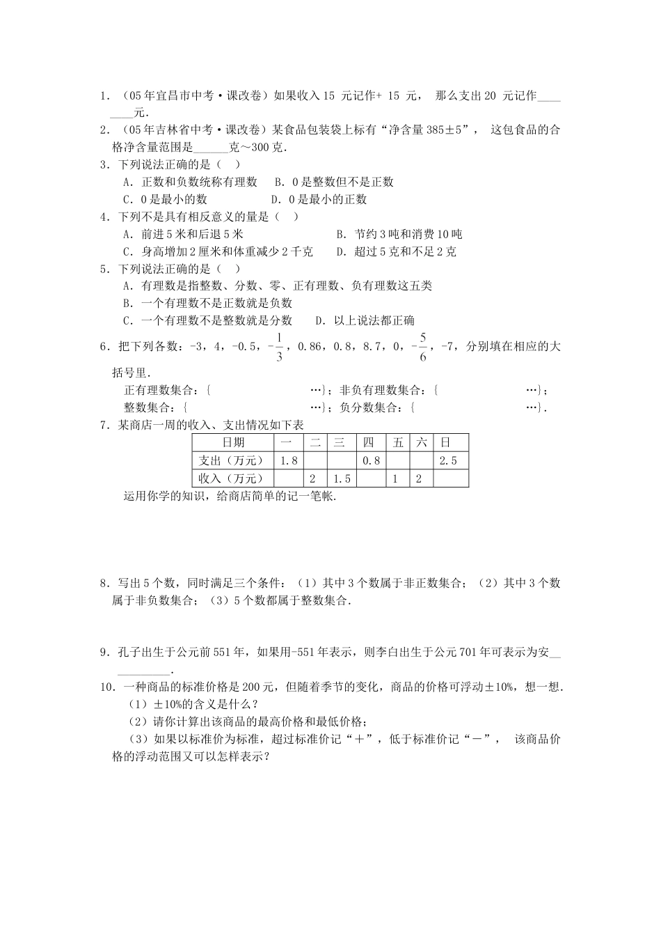 7年级上册-练习题试卷试题-人教版初中数学1.1正数和负数同步练习3(1).doc_第2页