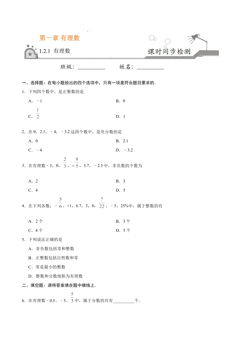 7年级上册-练习题试卷试题-人教版初中数学1.2.1有理数-七年级数学人教版（上）（原卷版）.doc_第1页