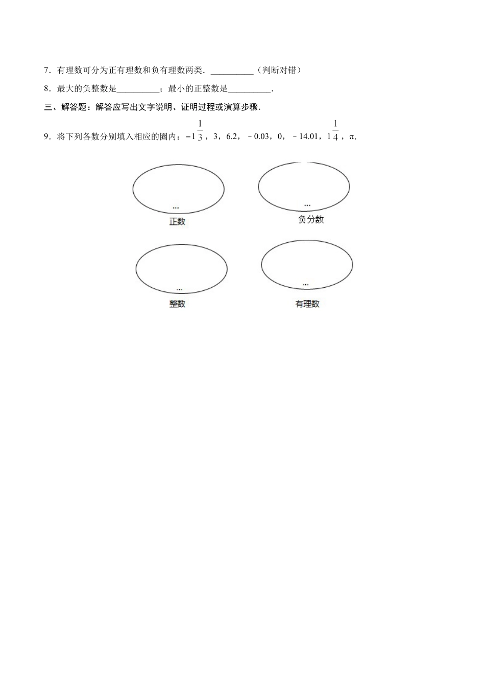 7年级上册-练习题试卷试题-人教版初中数学1.2.1有理数-七年级数学人教版（上）（原卷版）.doc_第2页