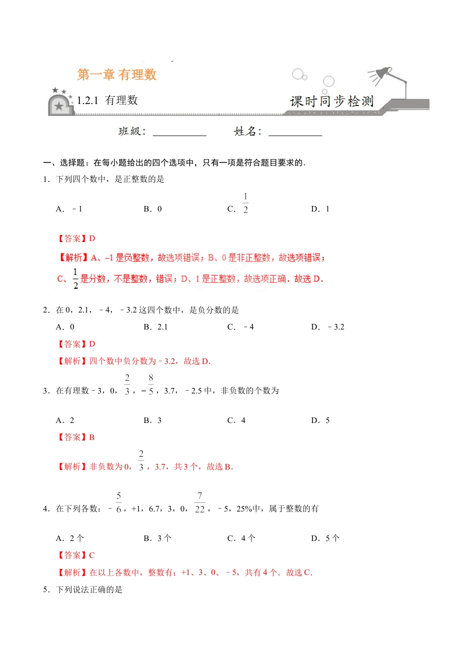 7年级上册-练习题试卷试题-人教版初中数学1.2.1有理数-七年级数学人教版（上）（解析版）.doc_第1页