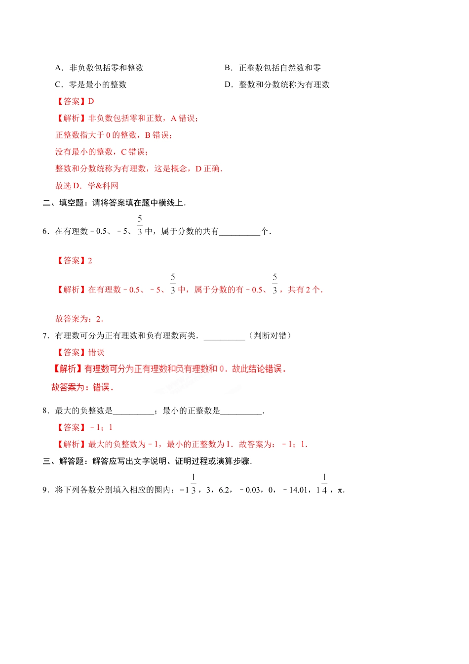 7年级上册-练习题试卷试题-人教版初中数学1.2.1有理数-七年级数学人教版（上）（解析版）.doc_第2页