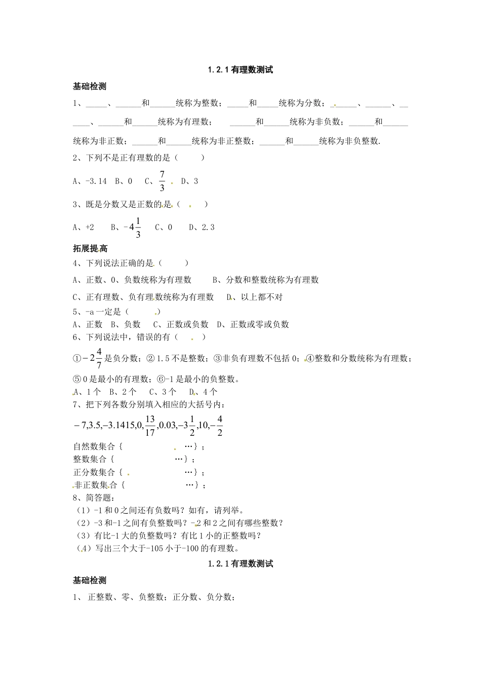 7年级上册-练习题试卷试题-人教版初中数学1.2.1有理数测试.doc_第1页