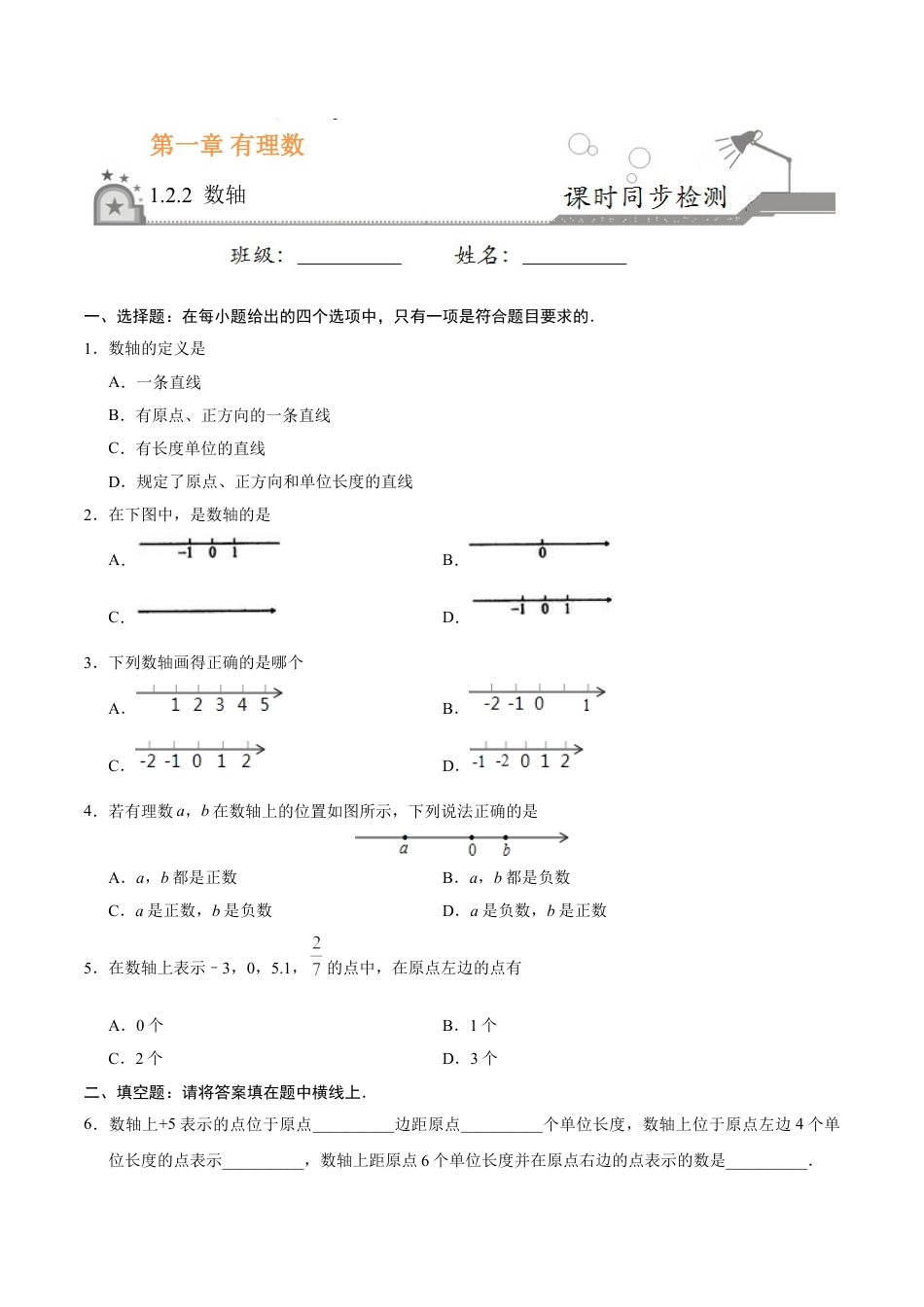 7年级上册-练习题试卷试题-人教版初中数学1.2.2数轴-七年级数学人教版（上）（原卷版）.doc_第1页