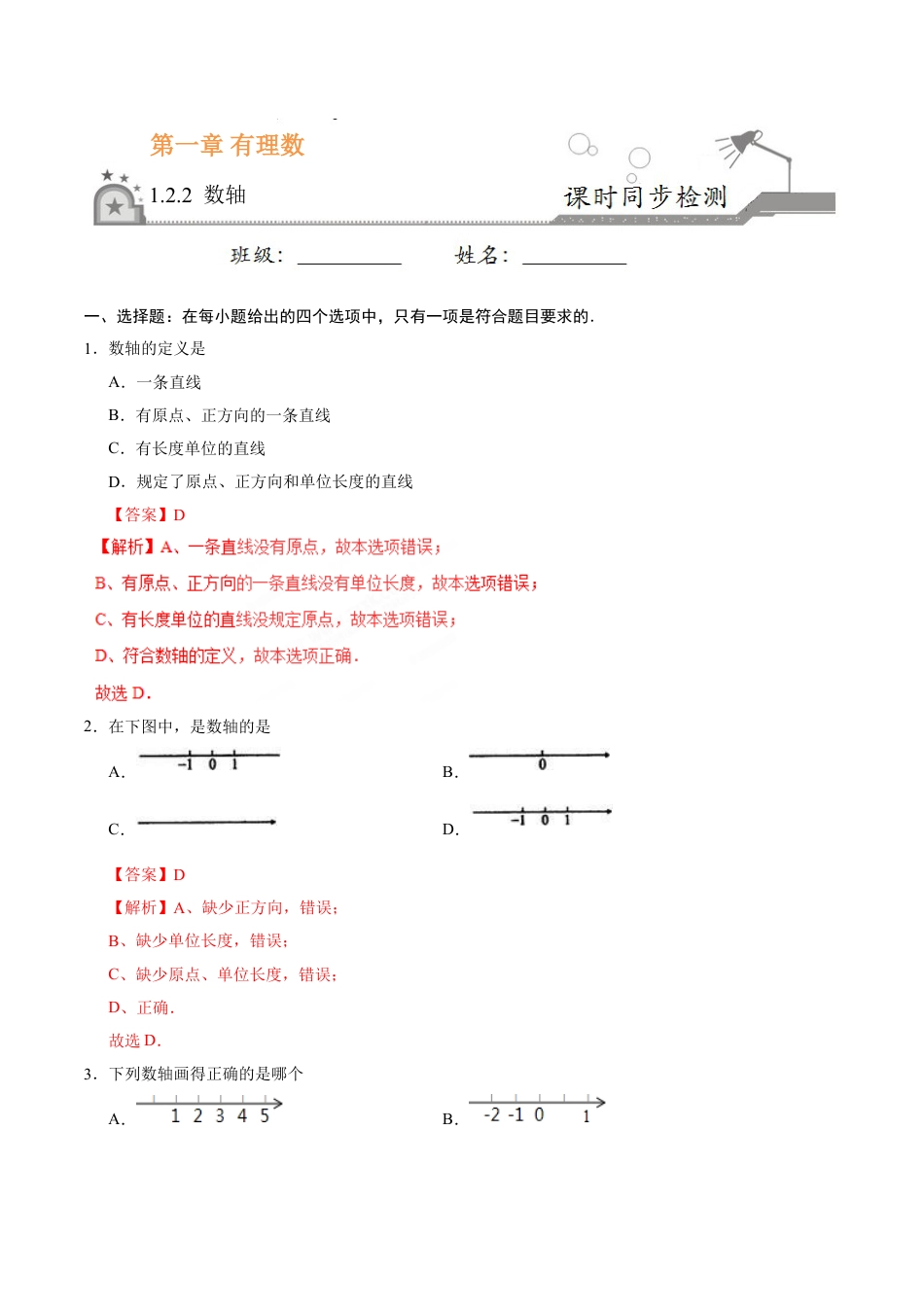 7年级上册-练习题试卷试题-人教版初中数学1.2.2数轴-七年级数学人教版（上）（解析版）.doc_第1页