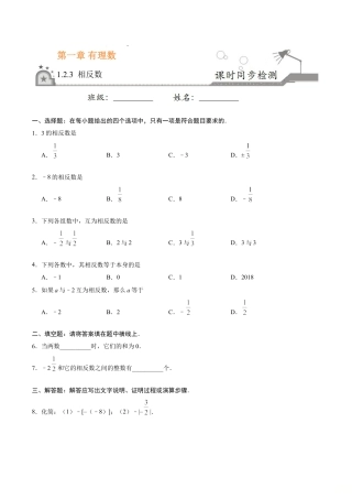 7年级上册-练习题试卷试题-人教版初中数学1.2.3相反数-七年级数学人教版（上）（原卷版）.doc