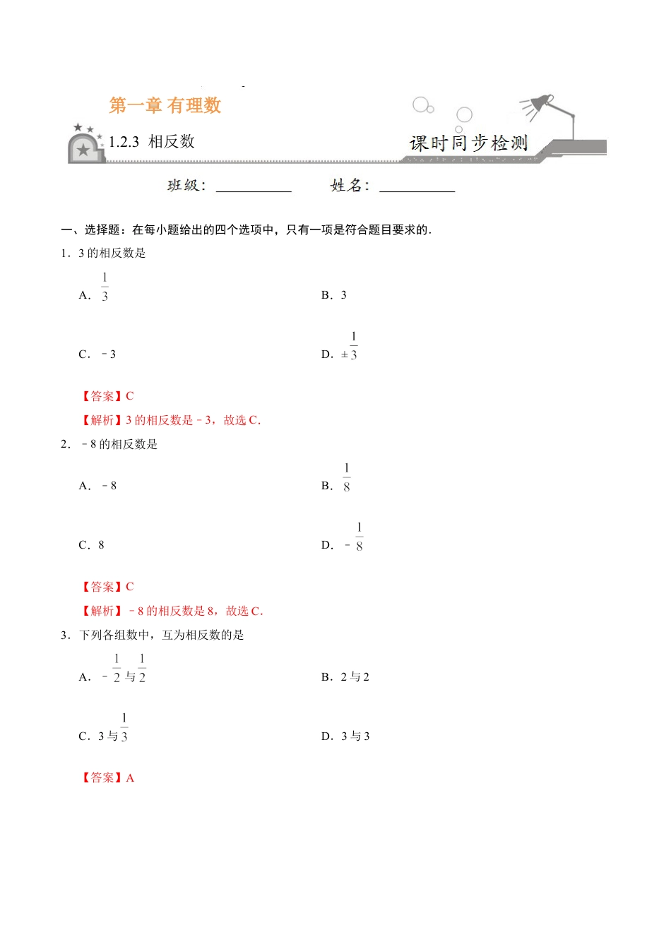 7年级上册-练习题试卷试题-人教版初中数学1.2.3相反数-七年级数学人教版（上）（解析版）.doc_第1页