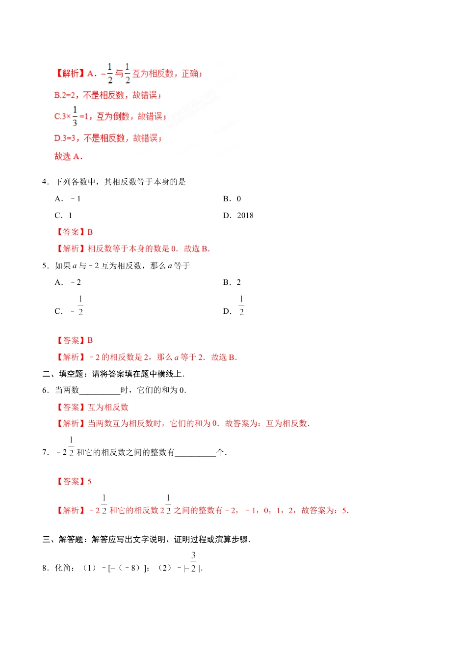 7年级上册-练习题试卷试题-人教版初中数学1.2.3相反数-七年级数学人教版（上）（解析版）.doc_第2页