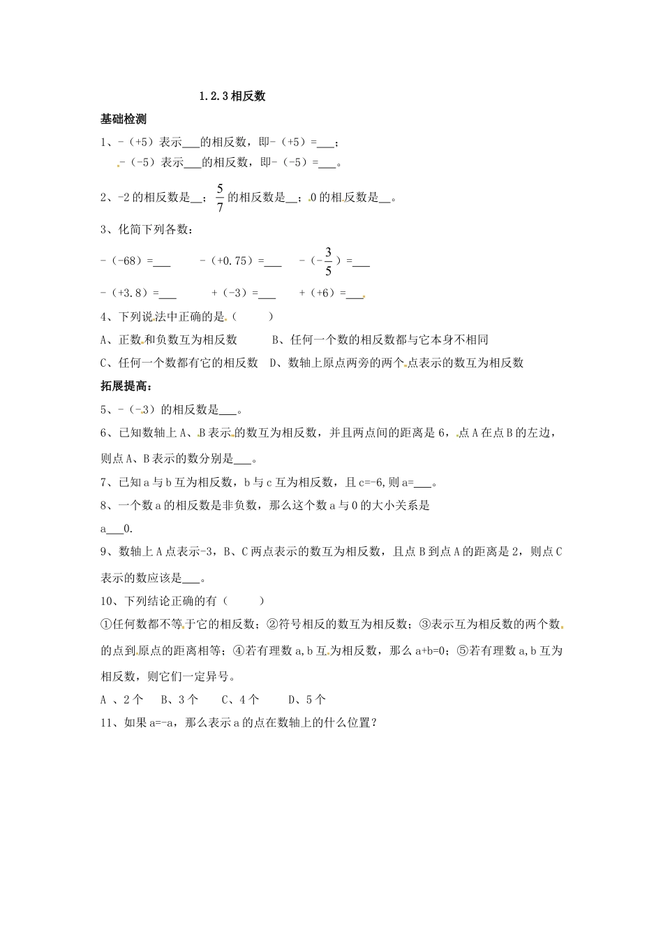 7年级上册-练习题试卷试题-人教版初中数学1.2.3相反数.doc_第1页