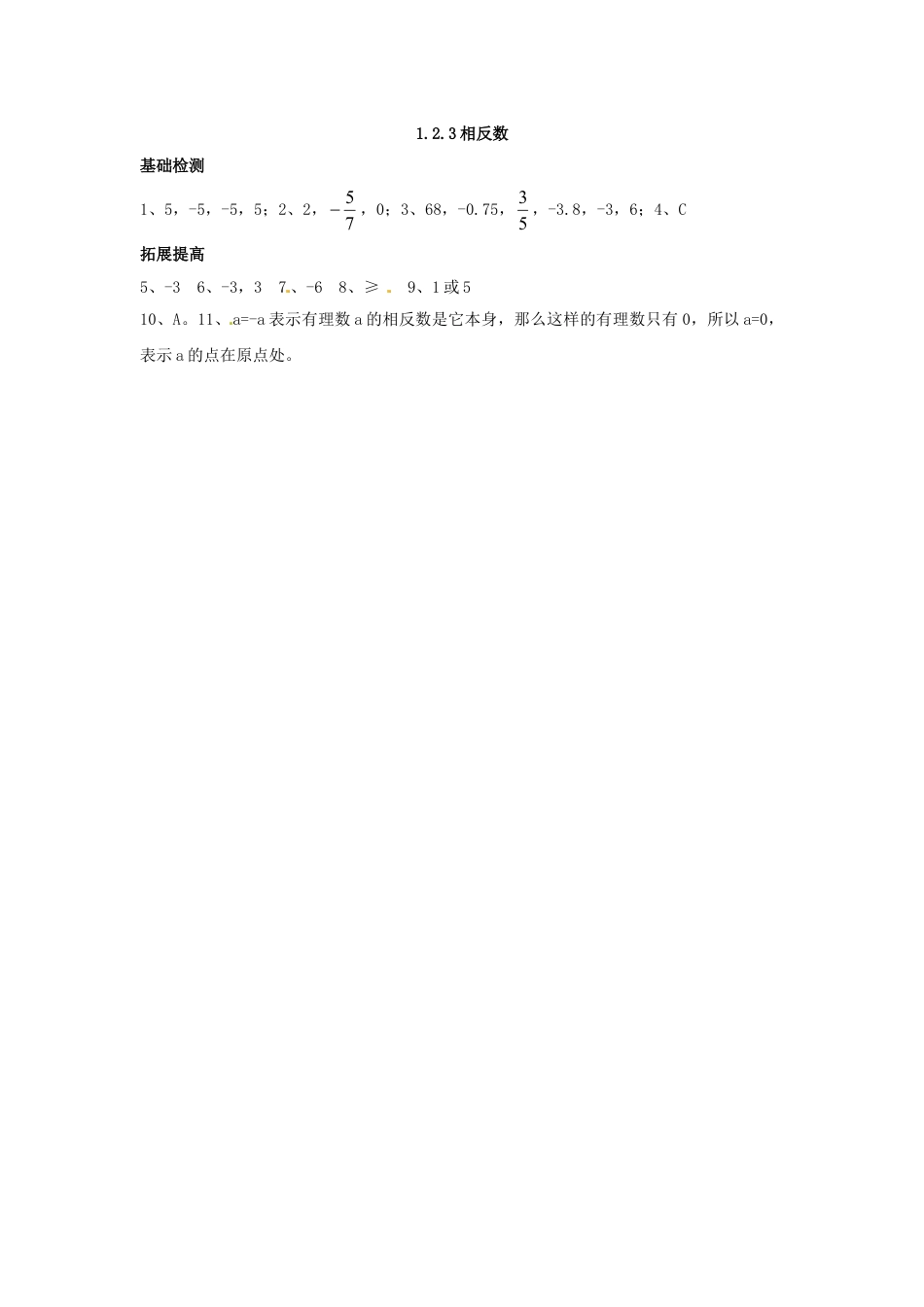 7年级上册-练习题试卷试题-人教版初中数学1.2.3相反数.doc_第2页