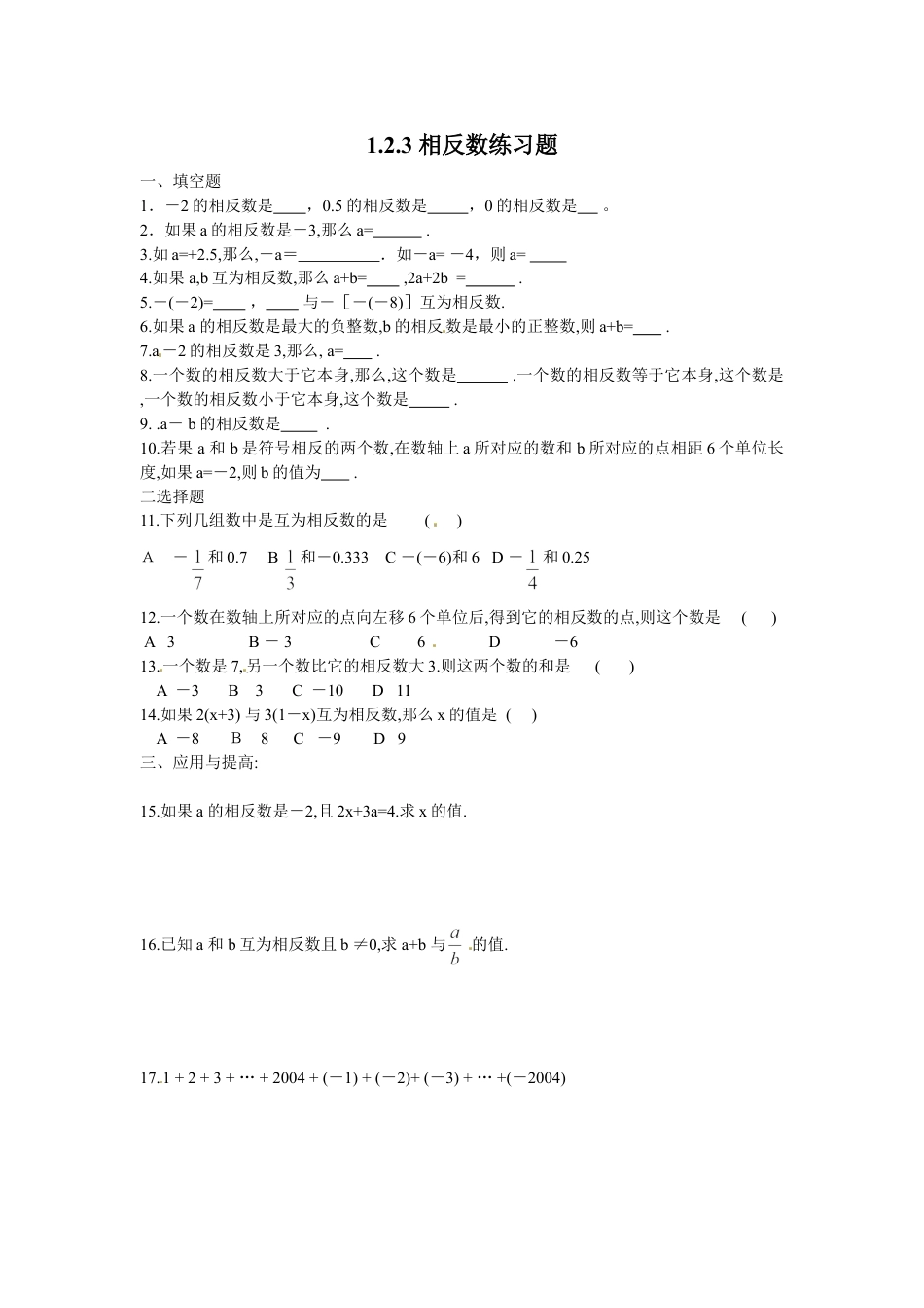 7年级上册-练习题试卷试题-人教版初中数学1.2.3相反数同步练习.doc_第1页