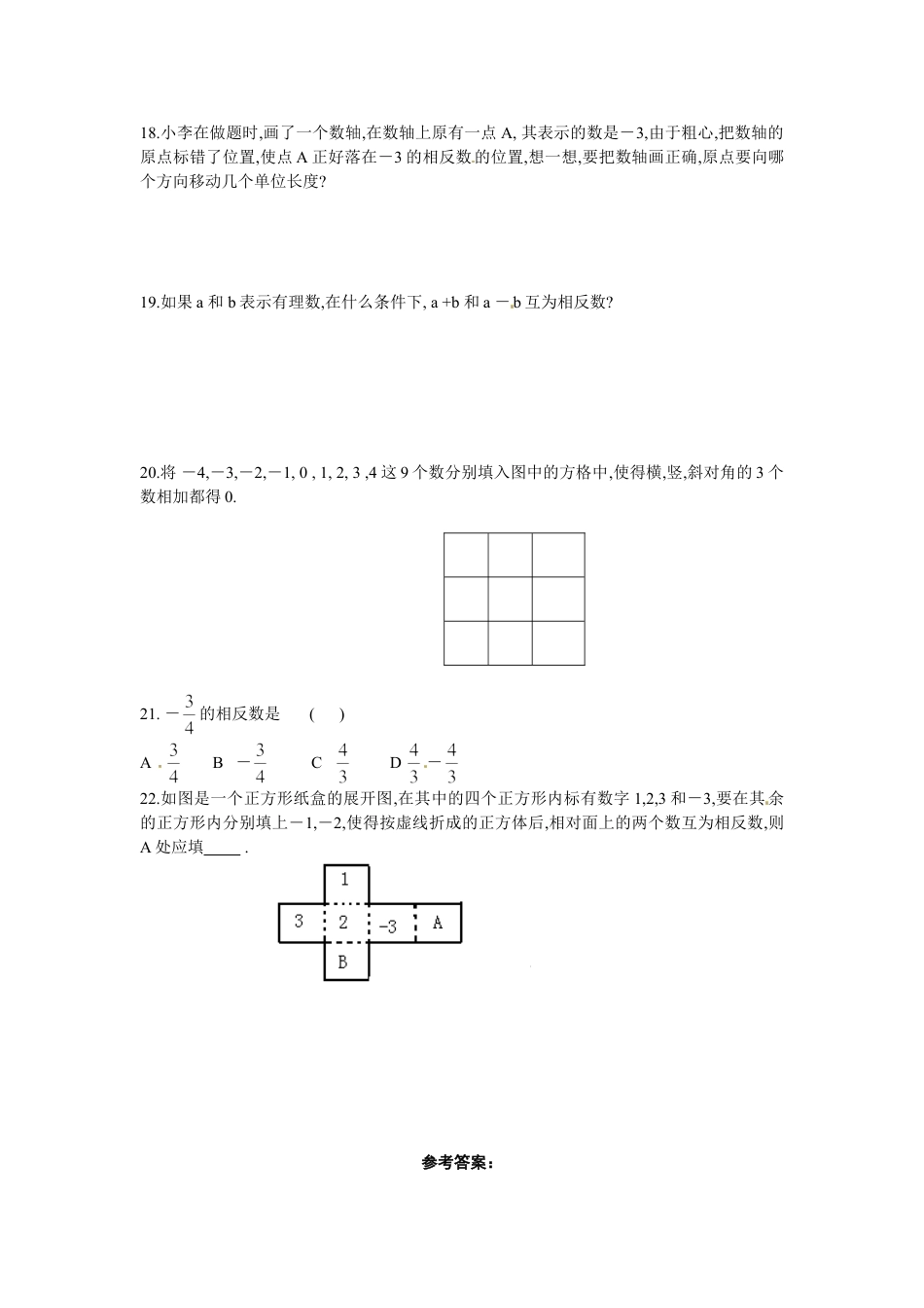 7年级上册-练习题试卷试题-人教版初中数学1.2.3相反数同步练习.doc_第2页