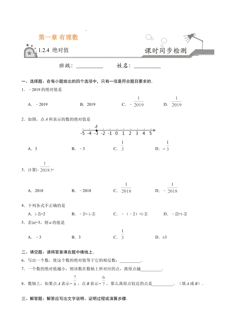 7年级上册-练习题试卷试题-人教版初中数学1.2.4绝对值-七年级数学人教版（上）（原卷版）.doc_第1页