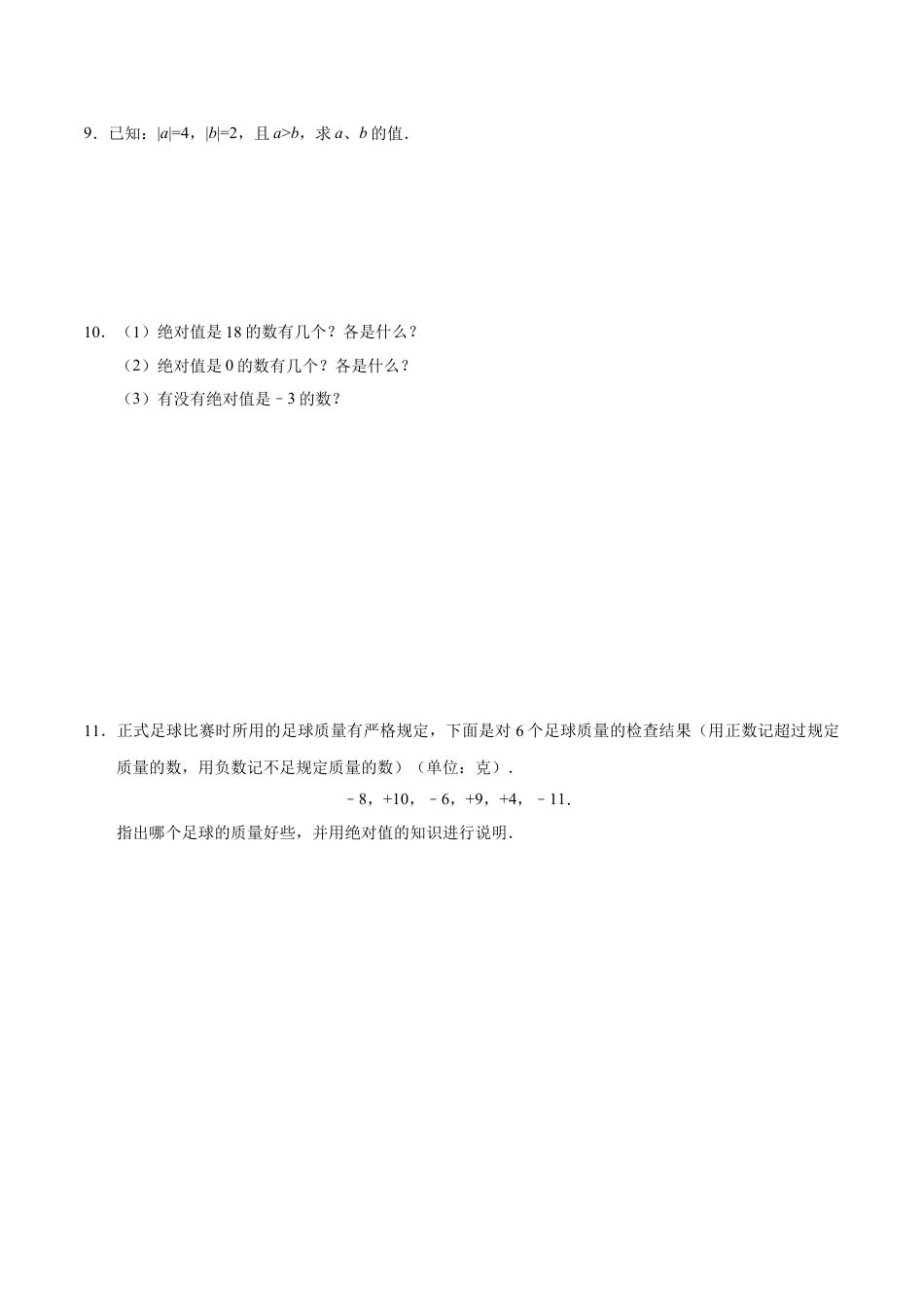 7年级上册-练习题试卷试题-人教版初中数学1.2.4绝对值-七年级数学人教版（上）（原卷版）.doc_第2页