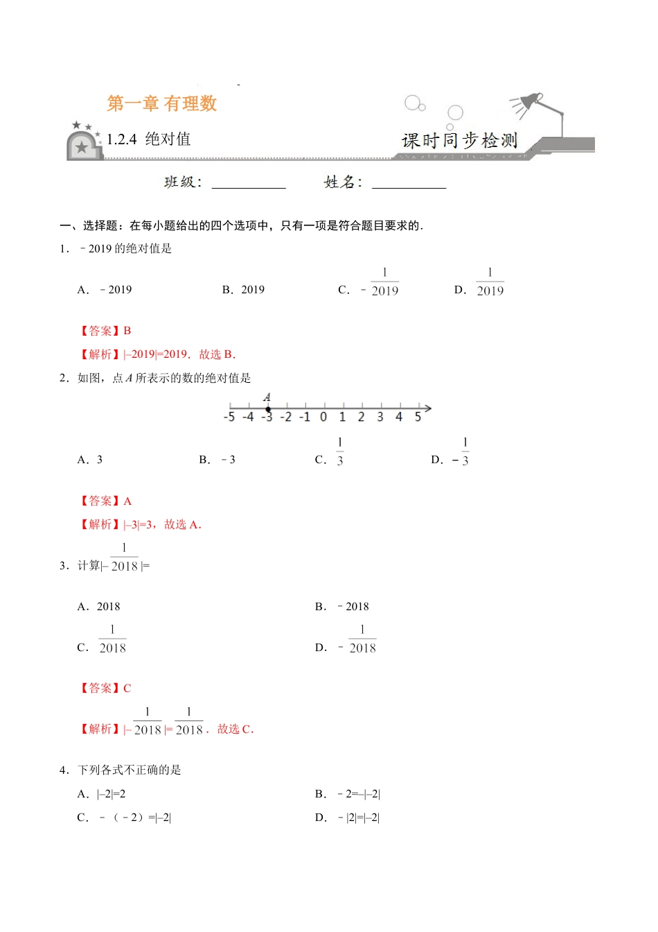 7年级上册-练习题试卷试题-人教版初中数学1.2.4绝对值-七年级数学人教版（上）（解析版）.doc_第1页