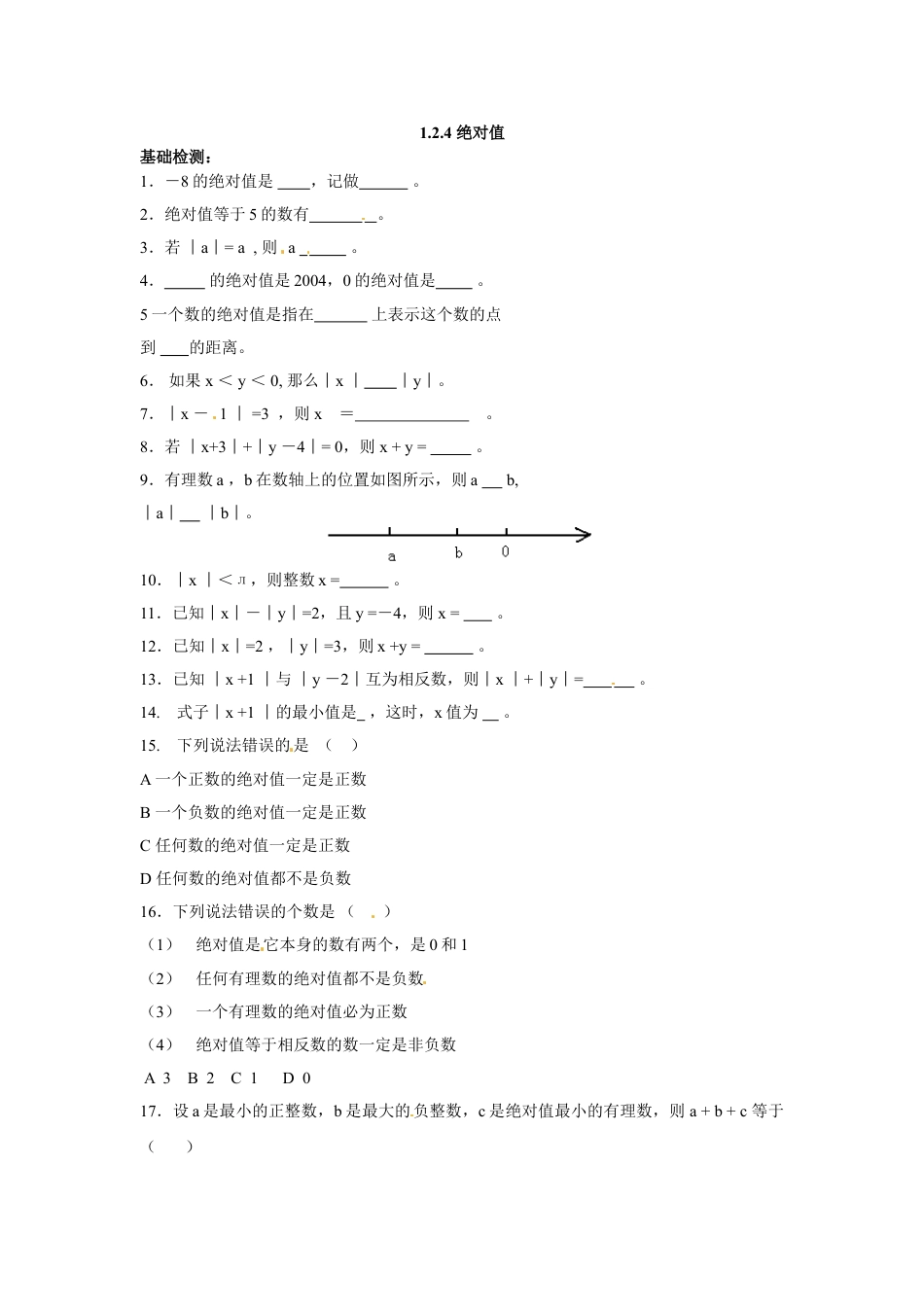 7年级上册-练习题试卷试题-人教版初中数学1.2.4绝对值.doc_第1页