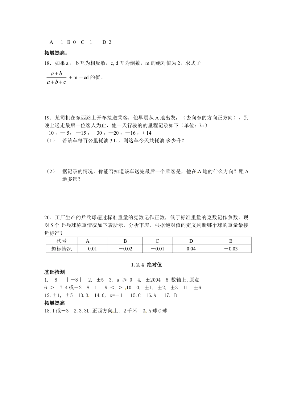 7年级上册-练习题试卷试题-人教版初中数学1.2.4绝对值.doc_第2页